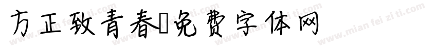 方正致青春字体转换