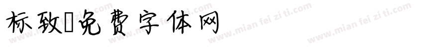标致字体转换