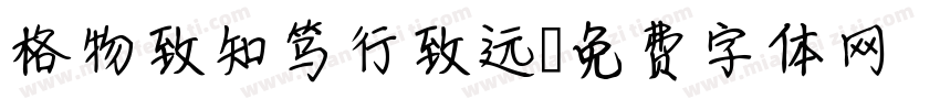 格物致知笃行致远字体转换