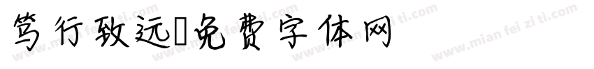 笃行致远字体转换