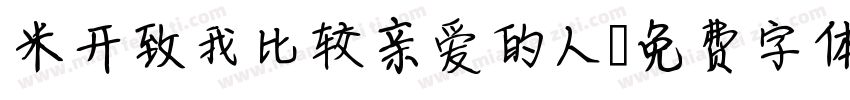 米开致我比较亲爱的人字体转换