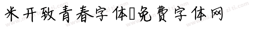米开致青春字体字体转换