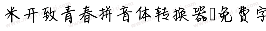 米开致青春拼音体转换器字体转换