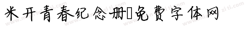 米开青春纪念册字体转换