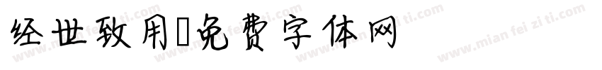 经世致用字体转换