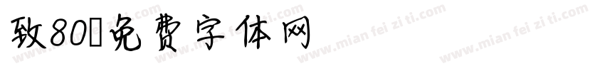 致80字体转换
