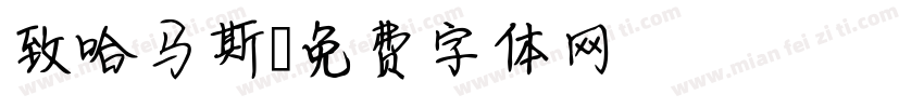 致哈马斯字体转换