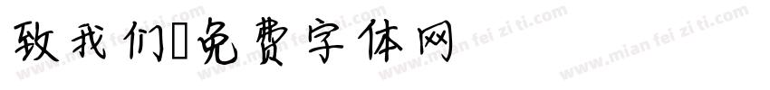 致我们字体转换