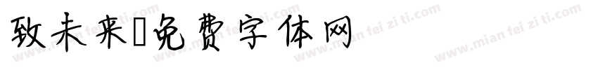 致未来字体转换