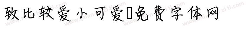 致比较爱小可爱字体转换