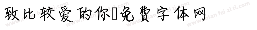 致比较爱的你字体转换
