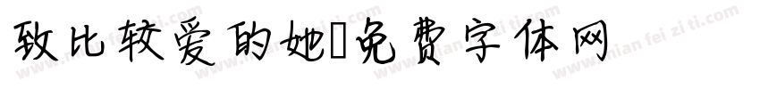 致比较爱的她字体转换