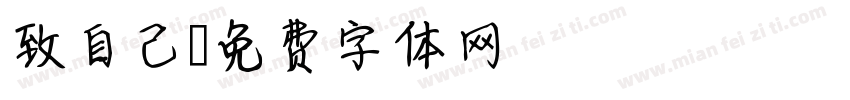 致自己字体转换