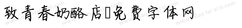 致青春奶酪店字体转换 致青春奶酪店字体转换