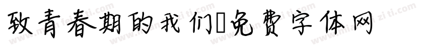 致青春期的我们字体转换