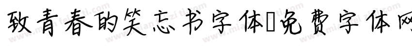 致青春的笑忘书字体字体转换