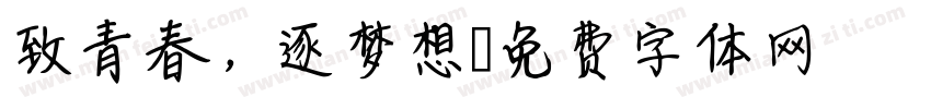 致青春，逐梦想字体转换