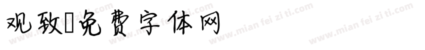 观致字体转换