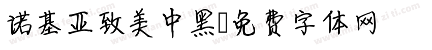 诺基亚致美中黑字体转换