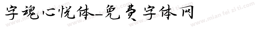 字魂心悦体字体转换