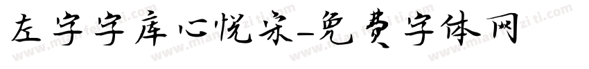 左字字库心悦宋字体转换
