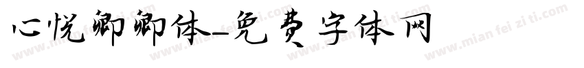 心悦卿卿体字体转换