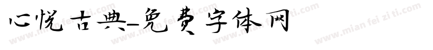 心悦古典字体转换