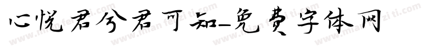 心悦君兮君可知字体转换