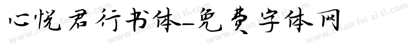 心悦君行书体字体转换