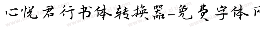 心悦君行书体转换器字体转换