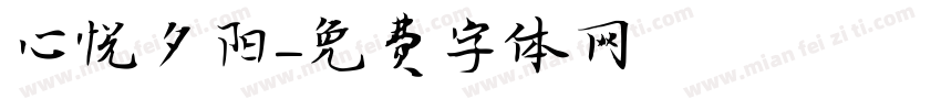 心悦夕阳字体转换