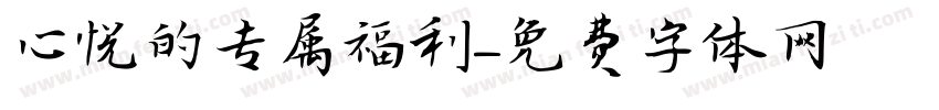 心悦的专属福利字体转换