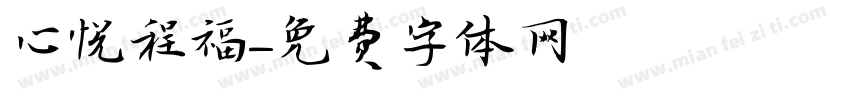 心悦程福字体转换