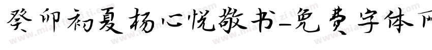 癸卯初夏杨心悦敬书字体转换