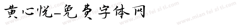 黄心悦字体转换