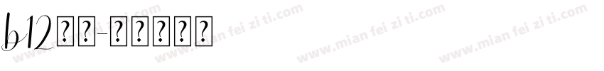 b12黑体字体转换