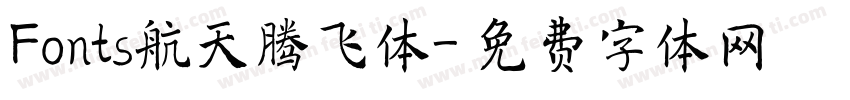Fonts航天腾飞体字体转换