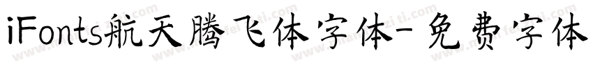 iFonts航天腾飞体字体字体转换