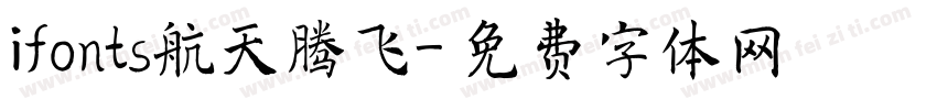ifonts航天腾飞字体转换