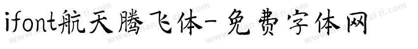 ifont航天腾飞体字体转换
