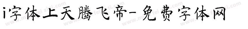 i字体上天腾飞帝字体转换