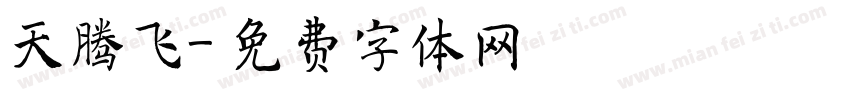 天腾飞字体转换