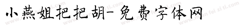 小燕姐把把胡字体转换