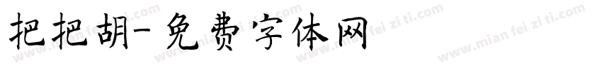 把把胡字体转换