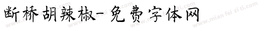 断桥胡辣椒字体转换