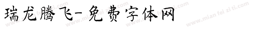 瑞龙腾飞字体转换