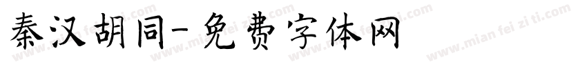 秦汉胡同字体转换