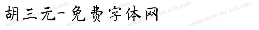 胡三元字体转换