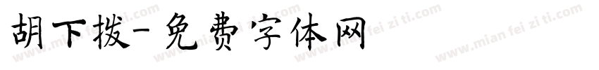 胡下拨字体转换