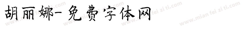 胡丽娜字体转换